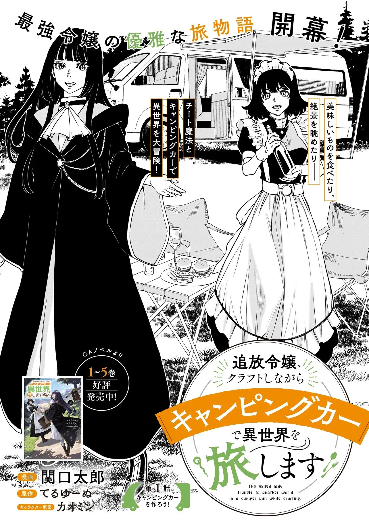 追放令嬢、クラフトしながらキャンピングカーで異世界を旅します 第1話 - Page 2