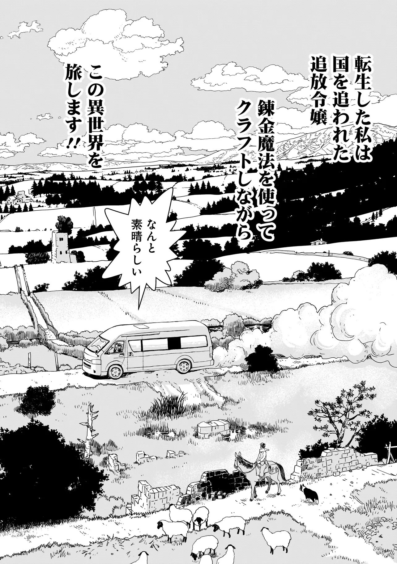 追放令嬢、クラフトしながらキャンピングカーで異世界を旅します 第1話 - Page 40