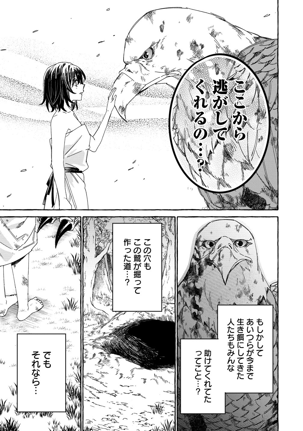 生き餌によるモフモフ猛禽飼育記 異世界トリップしたら、姫巫女召喚のおまけでした 第1話 - Page 33