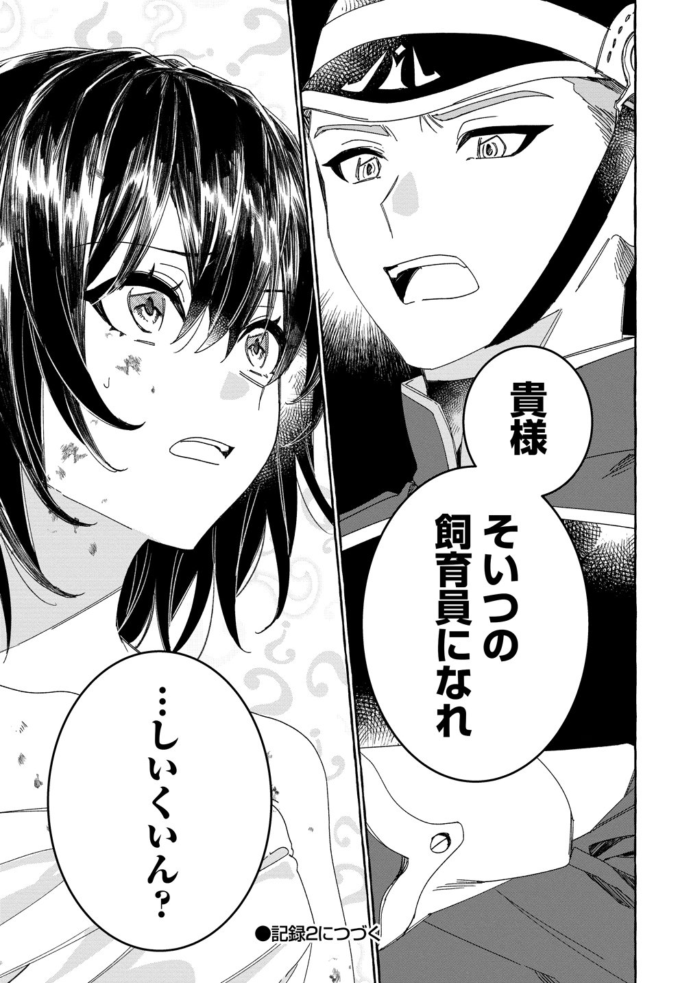 生き餌によるモフモフ猛禽飼育記 異世界トリップしたら、姫巫女召喚のおまけでした 第1話 - Page 39