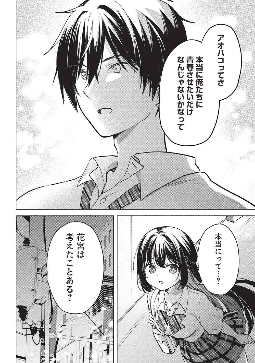 青春マッチングアプリ 第7話 - Page 14