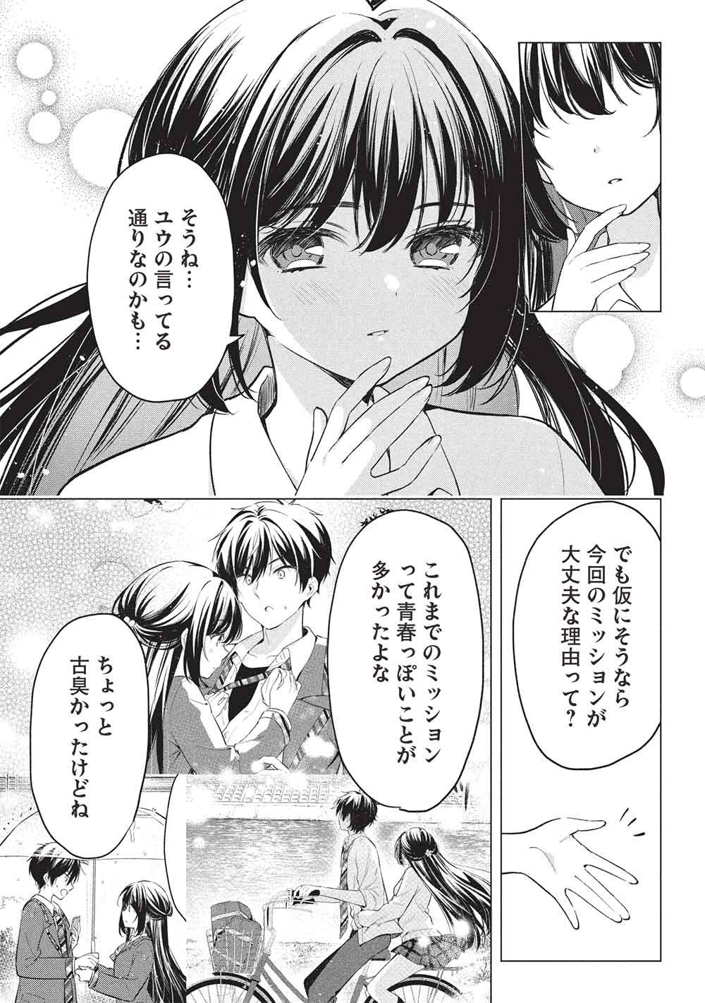 青春マッチングアプリ 第7話 - Page 17