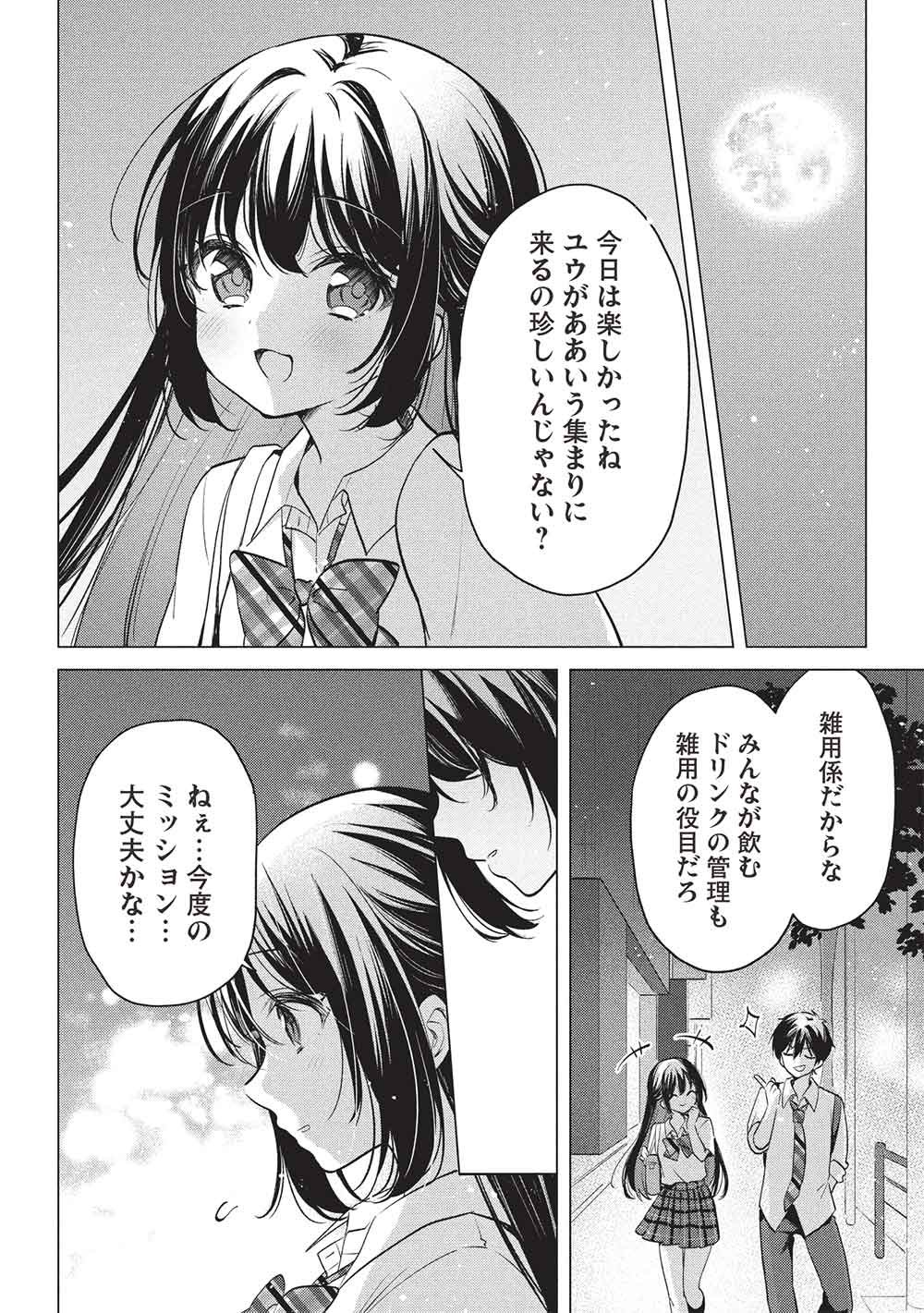 青春マッチングアプリ 第7話 - Page 12