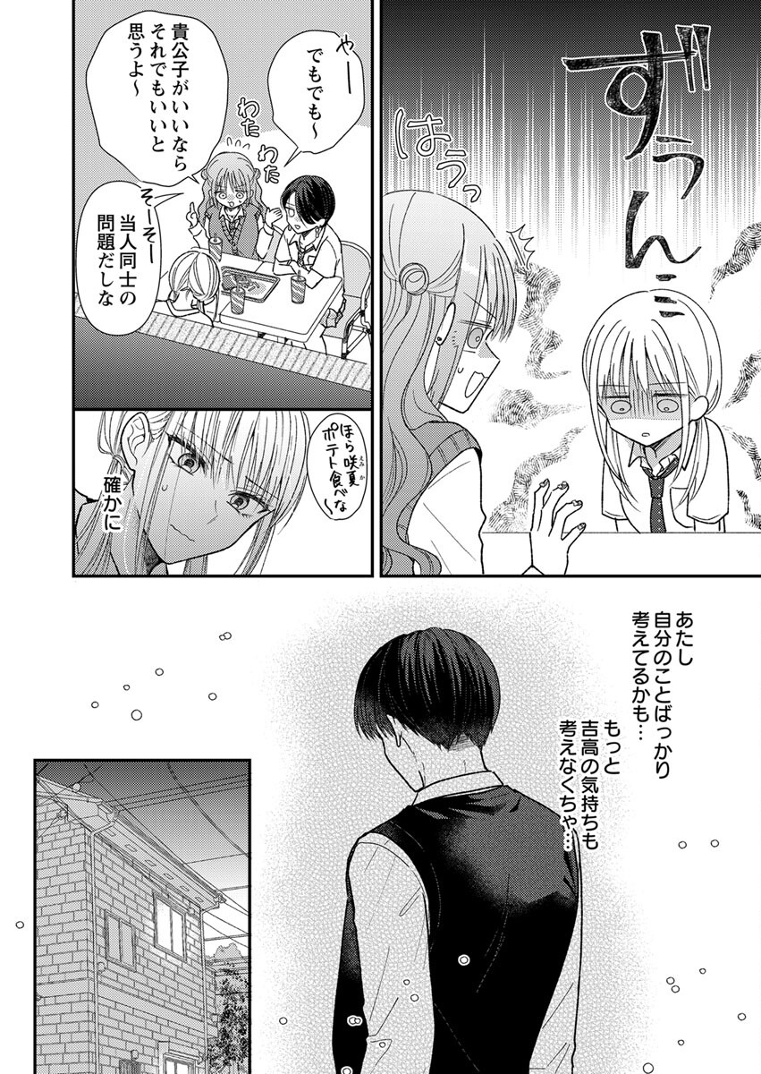 吉高くんの溺愛は、優等生失格 第4話 - Page 10