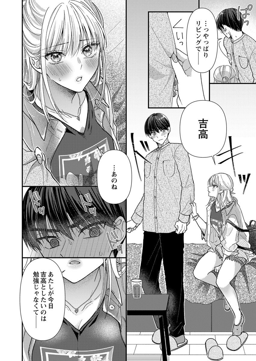 吉高くんの溺愛は、優等生失格 第4話 - Page 14