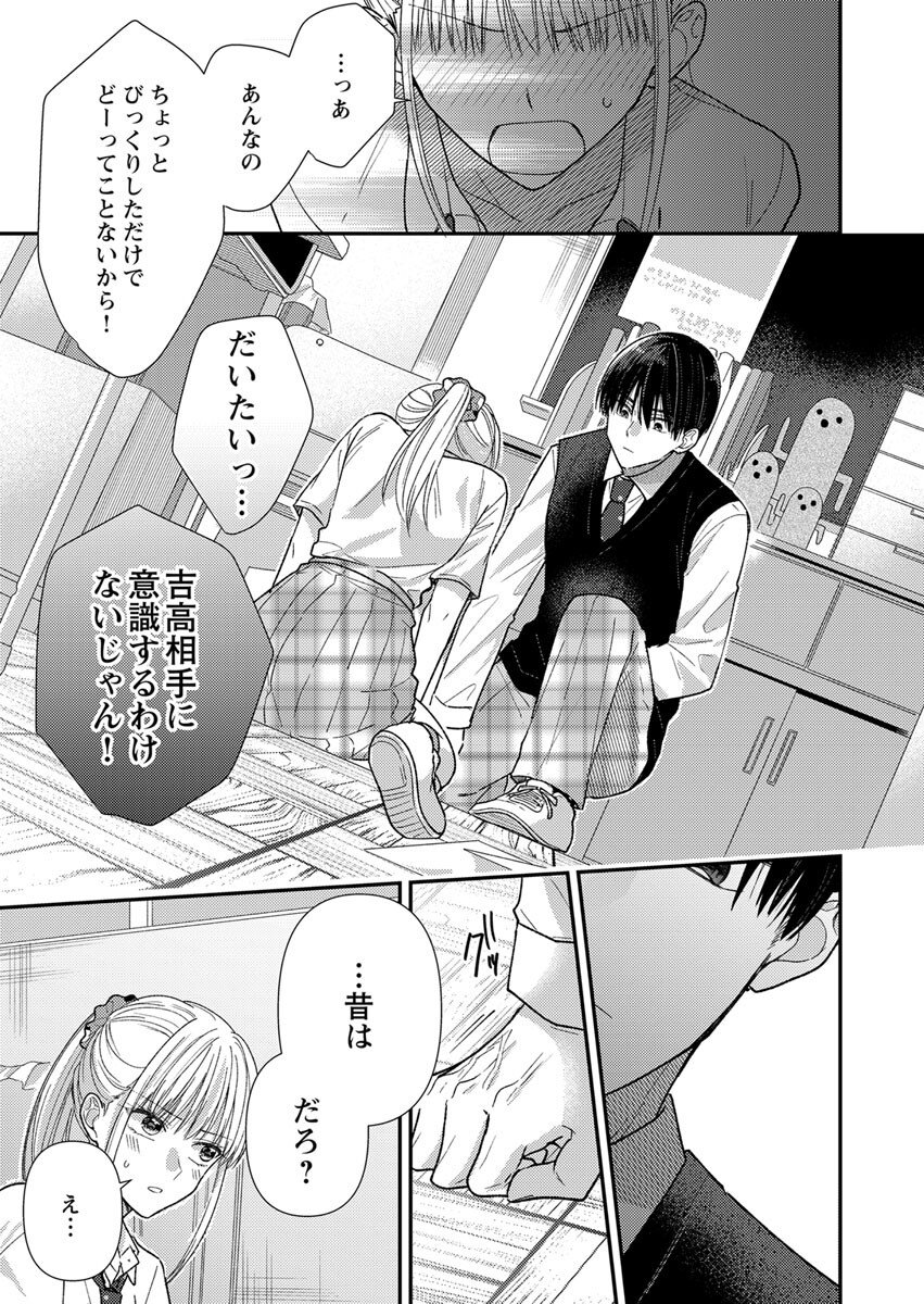 吉高くんの溺愛は、優等生失格 第2話 - Page 21