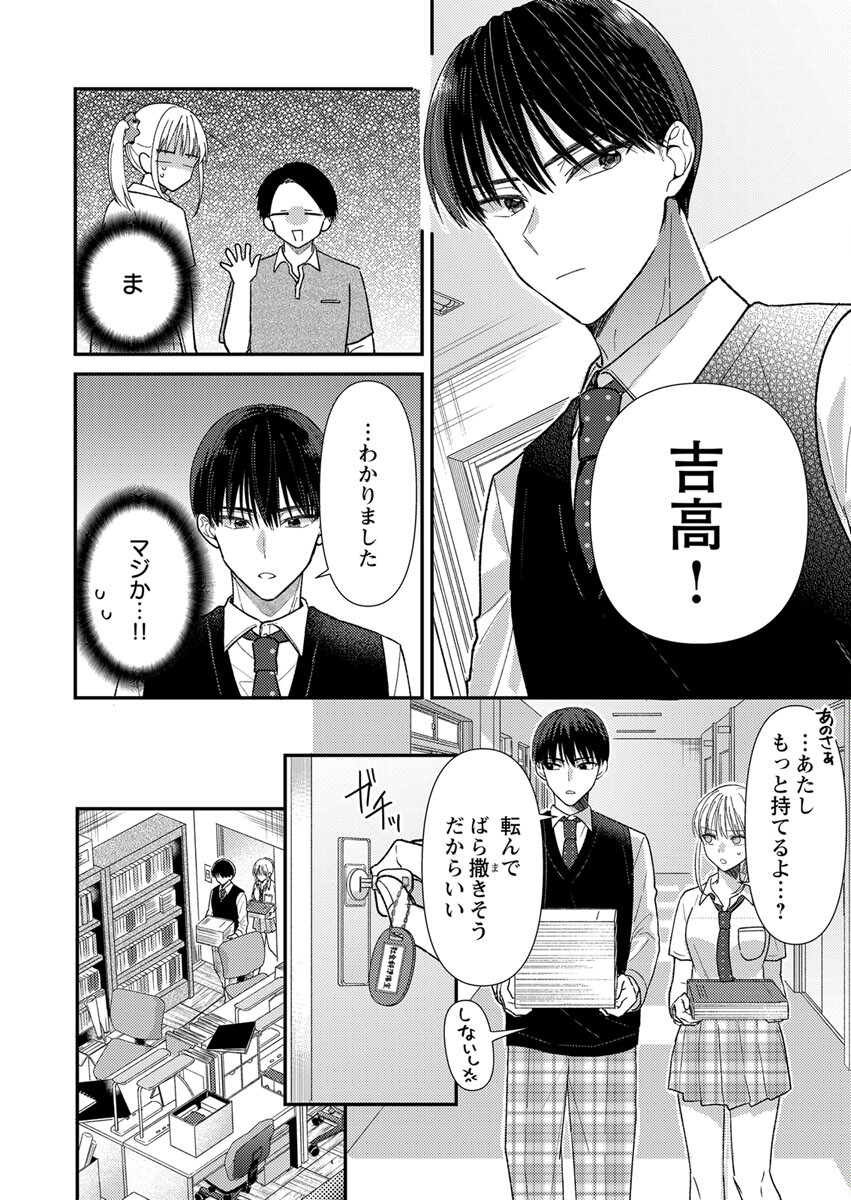 吉高くんの溺愛は、優等生失格 第2話 - Page 12