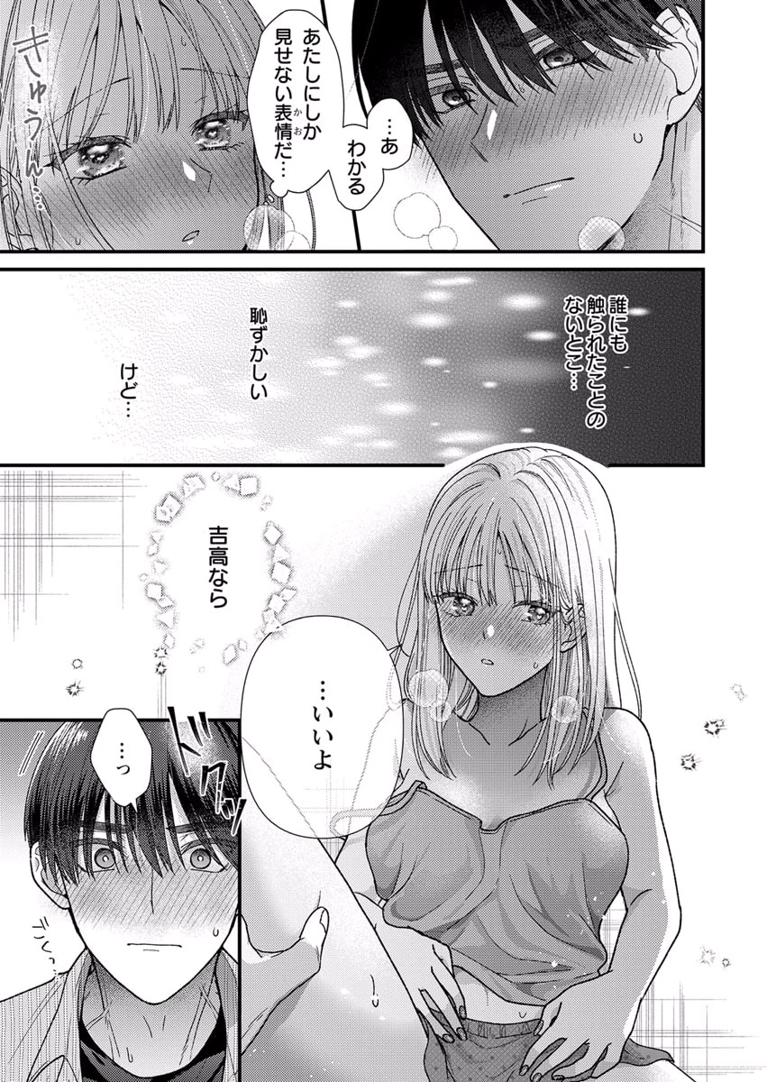 吉高くんの溺愛は、優等生失格 第10話 - Page 23