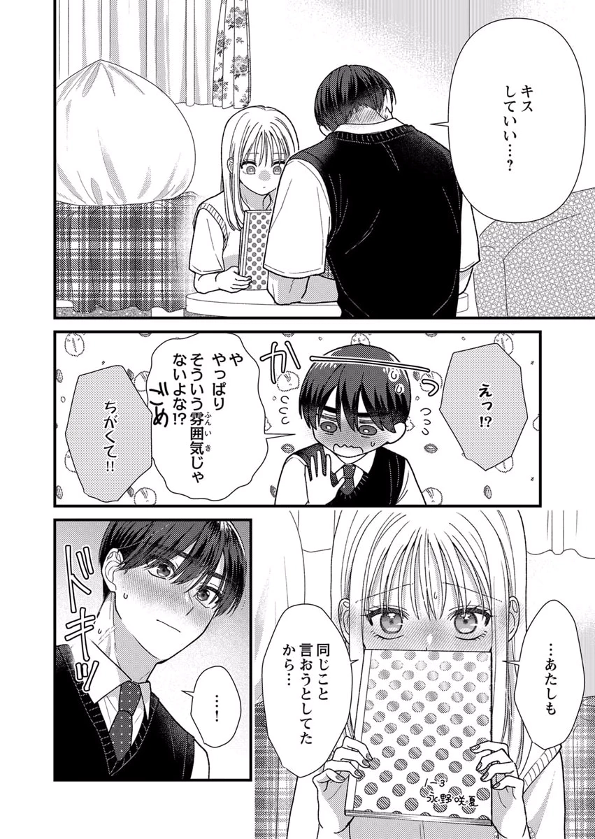 吉高くんの溺愛は、優等生失格 第10.5話 - Page 3