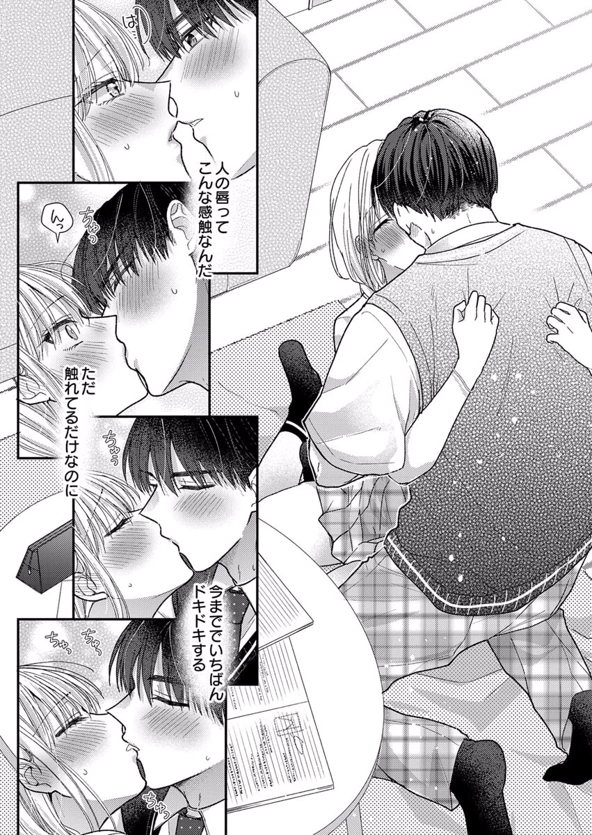 吉高くんの溺愛は、優等生失格 第6話 - Page 18
