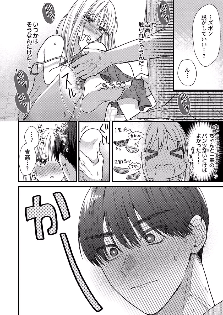 吉高くんの溺愛は、優等生失格 第10話 - Page 24