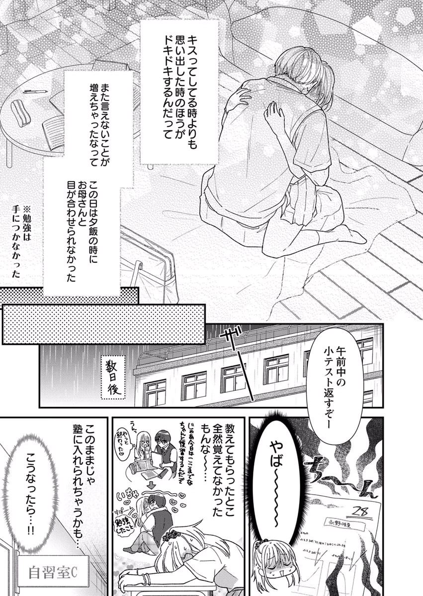 吉高くんの溺愛は、優等生失格 第6話 - Page 25
