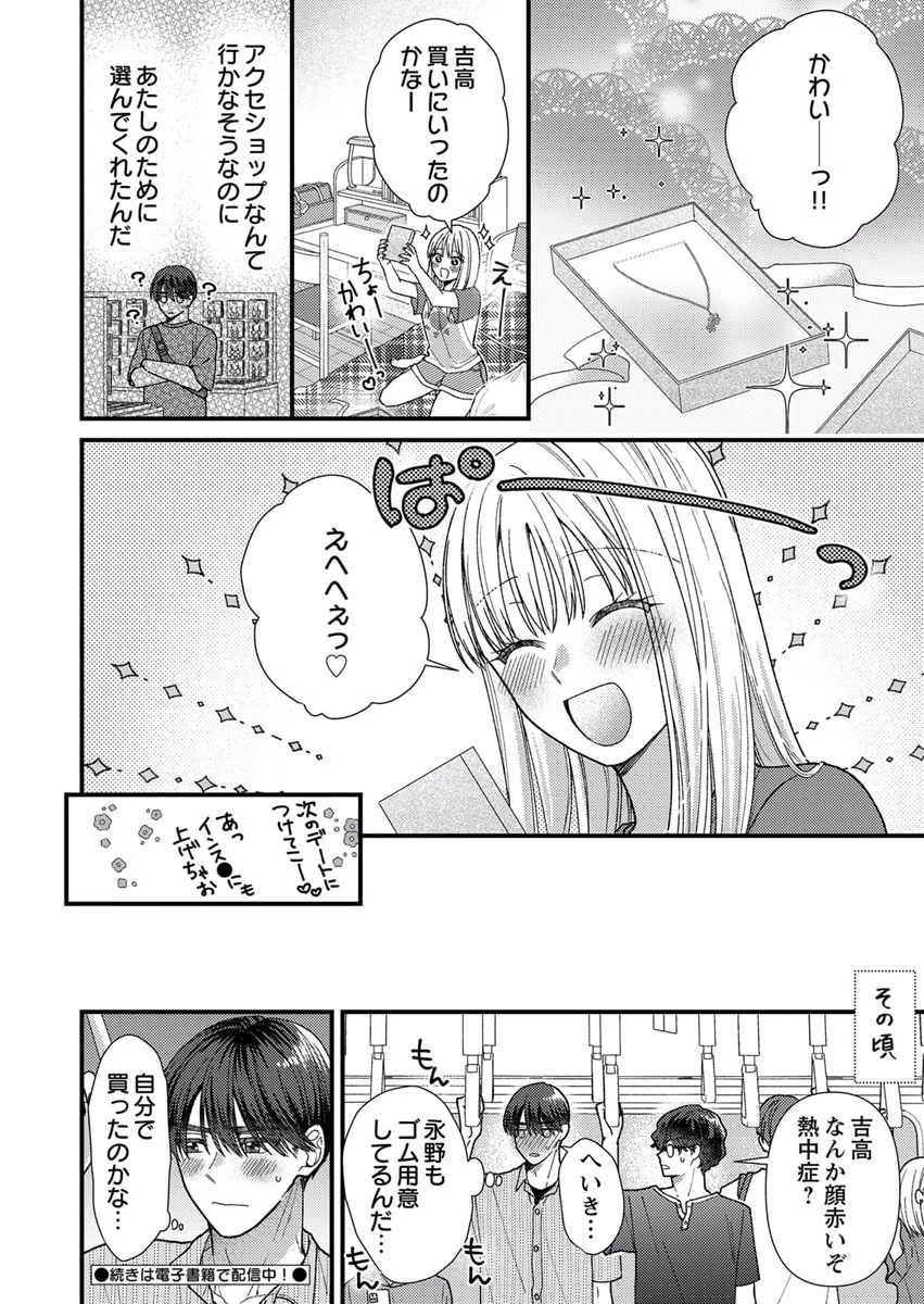 吉高くんの溺愛は、優等生失格 第10話 - Page 26