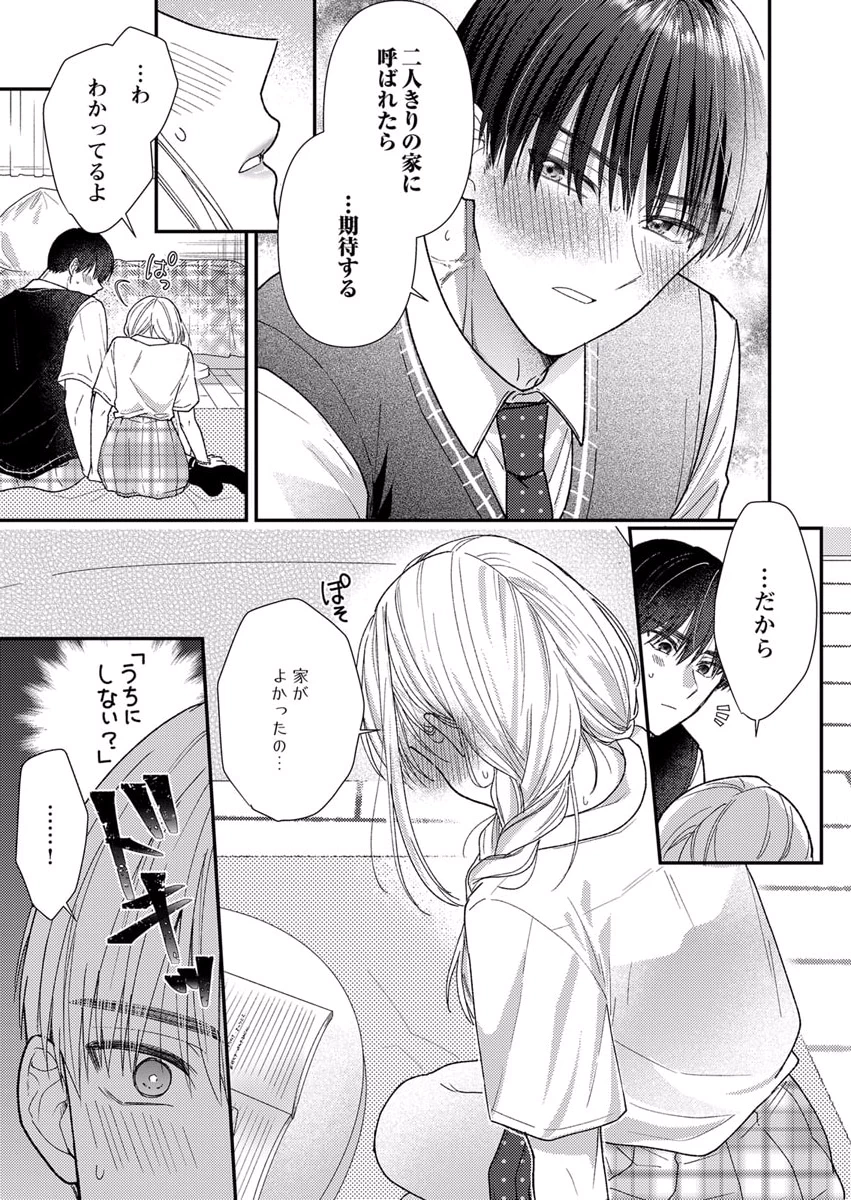 吉高くんの溺愛は、優等生失格 第6話 - Page 15