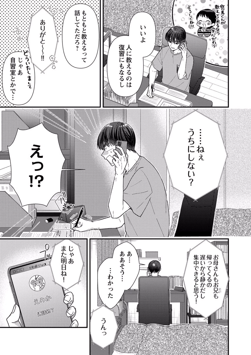 吉高くんの溺愛は、優等生失格 第6話 - Page 11