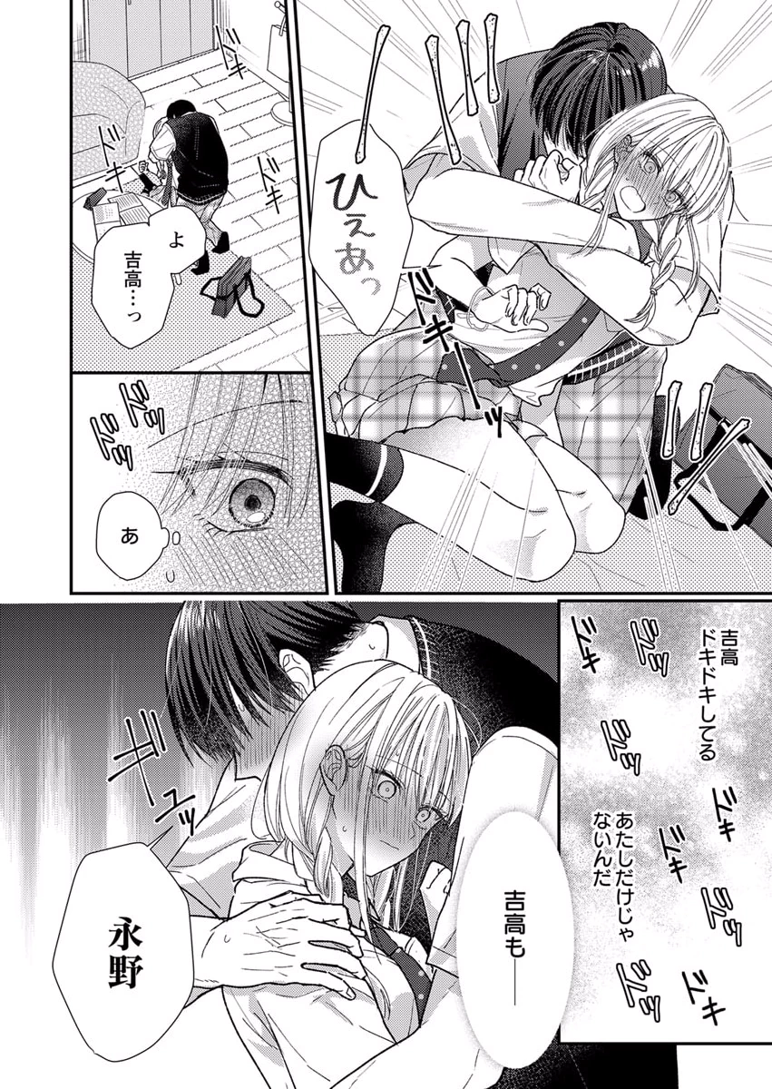 吉高くんの溺愛は、優等生失格 第6話 - Page 16