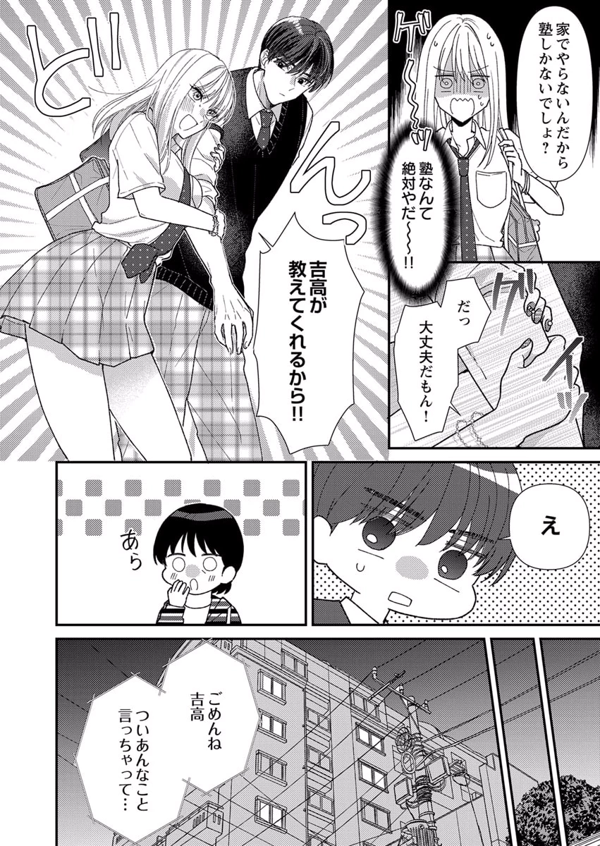 吉高くんの溺愛は、優等生失格 第6話 - Page 10