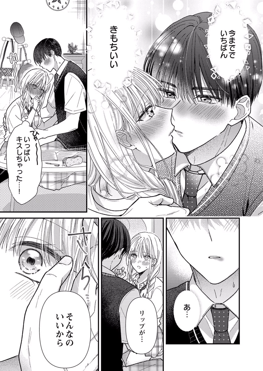吉高くんの溺愛は、優等生失格 第6話 - Page 19