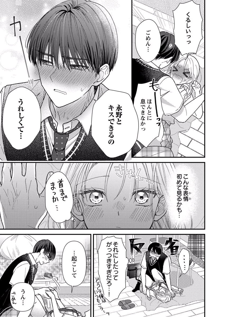 吉高くんの溺愛は、優等生失格 第6話 - Page 23