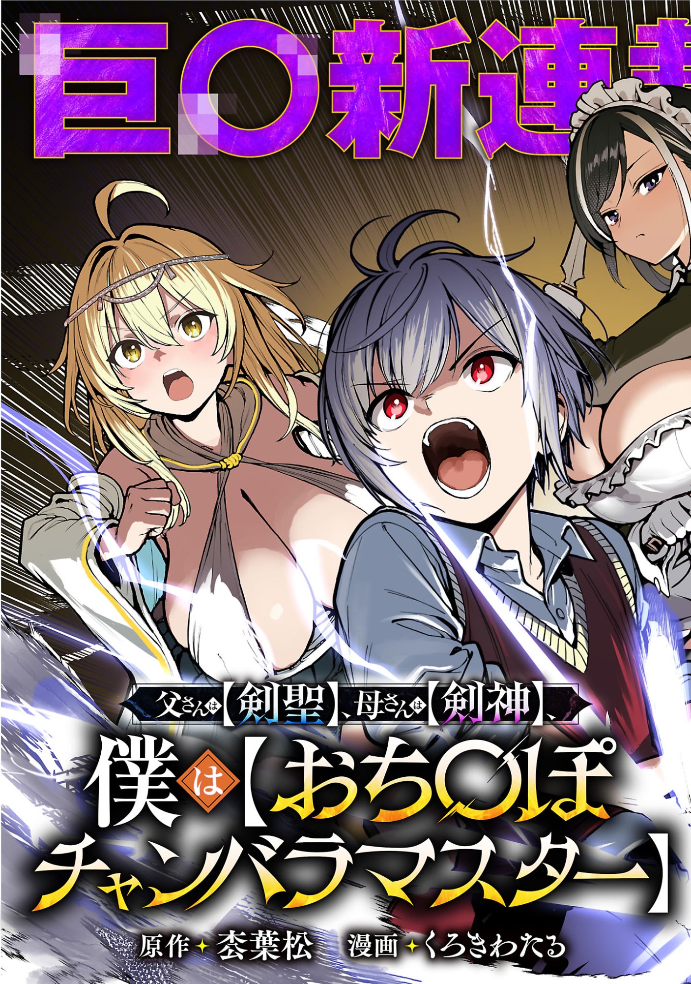 父さんは【剣聖】、母さんは【剣神】、僕は【おち〇ぽチャンバラマスター】 第1話 - Page 5