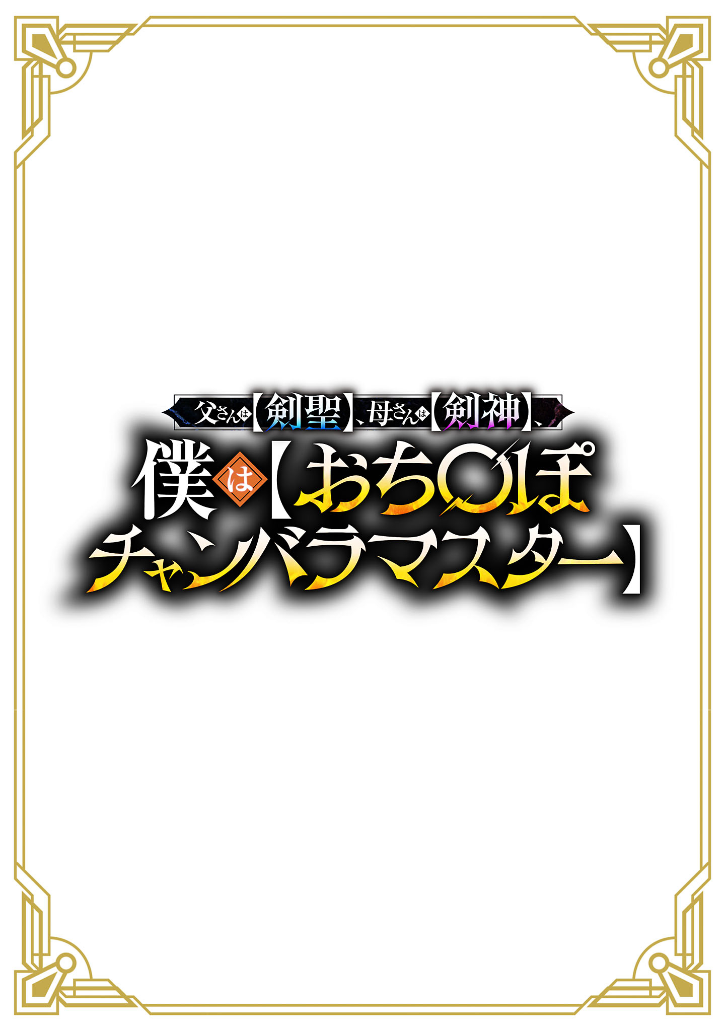 父さんは【剣聖】、母さんは【剣神】、僕は【おち〇ぽチャンバラマスター】 第1話 - Page 2