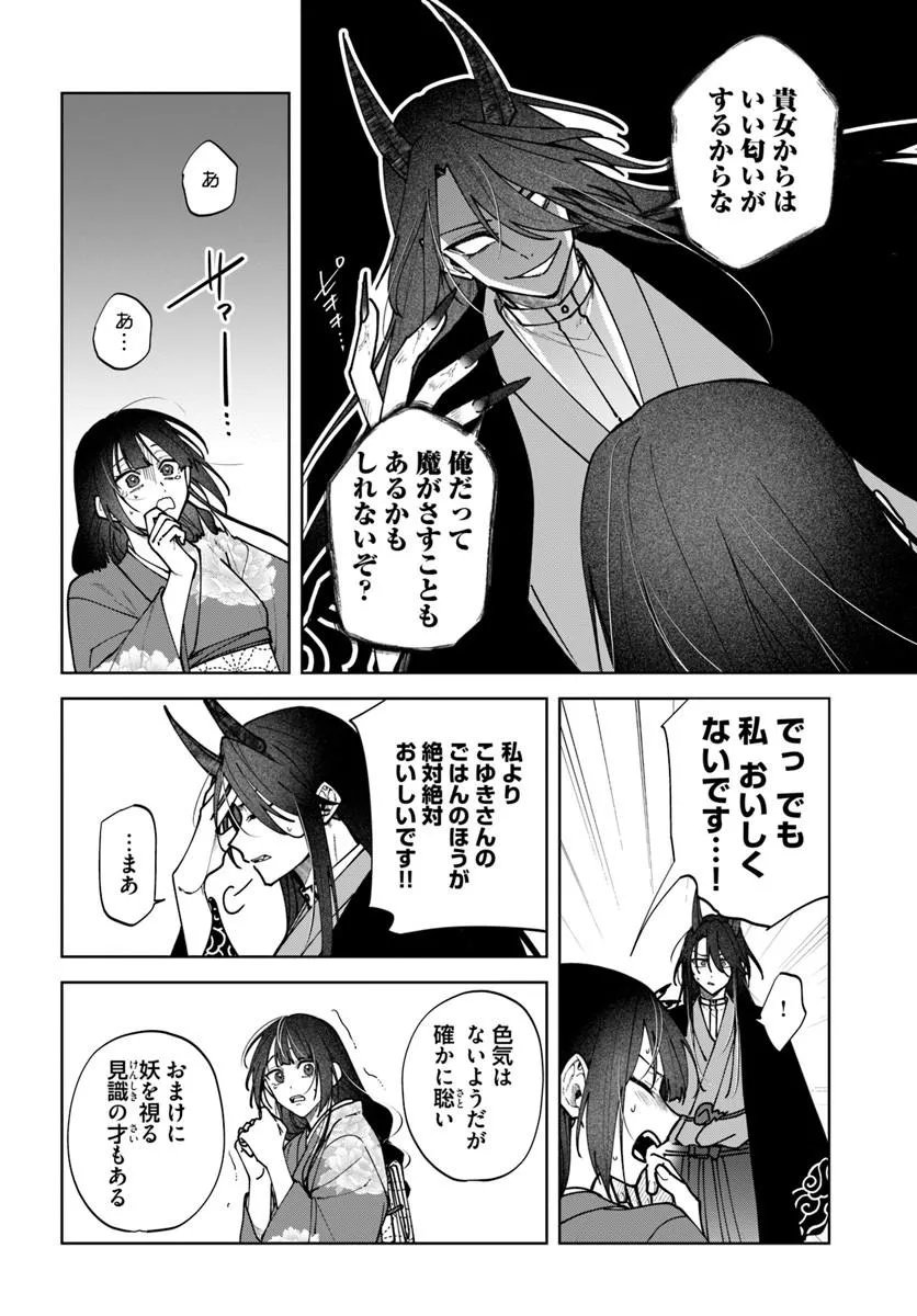 人見知り乙女と鬼の婚約者 期間限定婚約のはずが、永遠の愛を誓われました 第2.1話 - Page 4