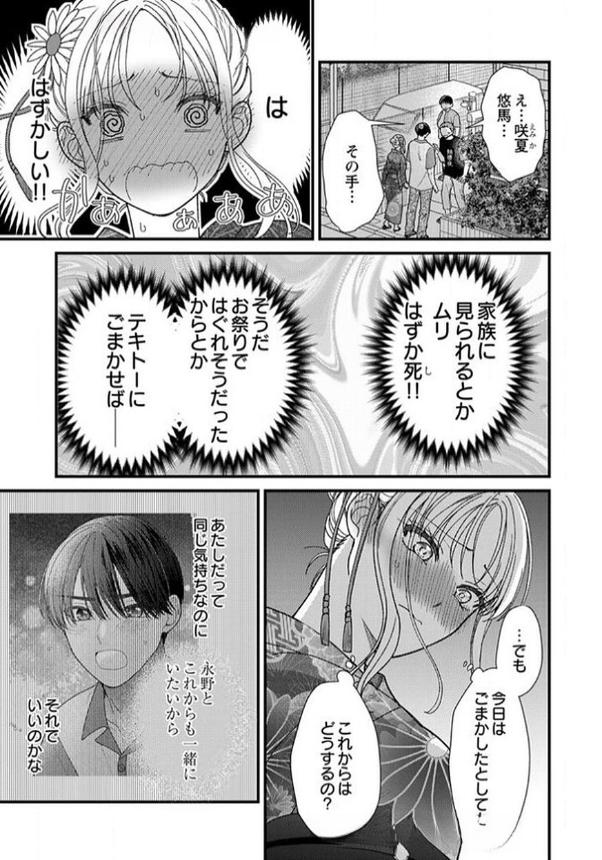 吉高くんの溺愛は、優等生失格 第13話 - Page 23