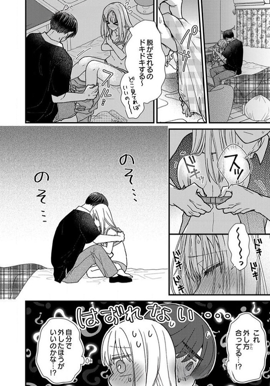 吉高くんの溺愛は、優等生失格 第11話 - Page 16