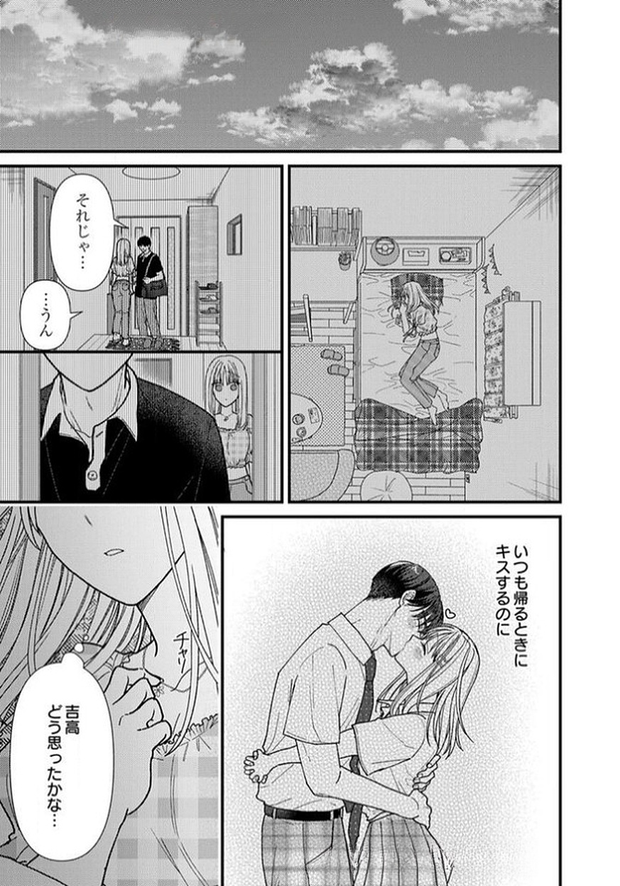 吉高くんの溺愛は、優等生失格 第11話 - Page 33