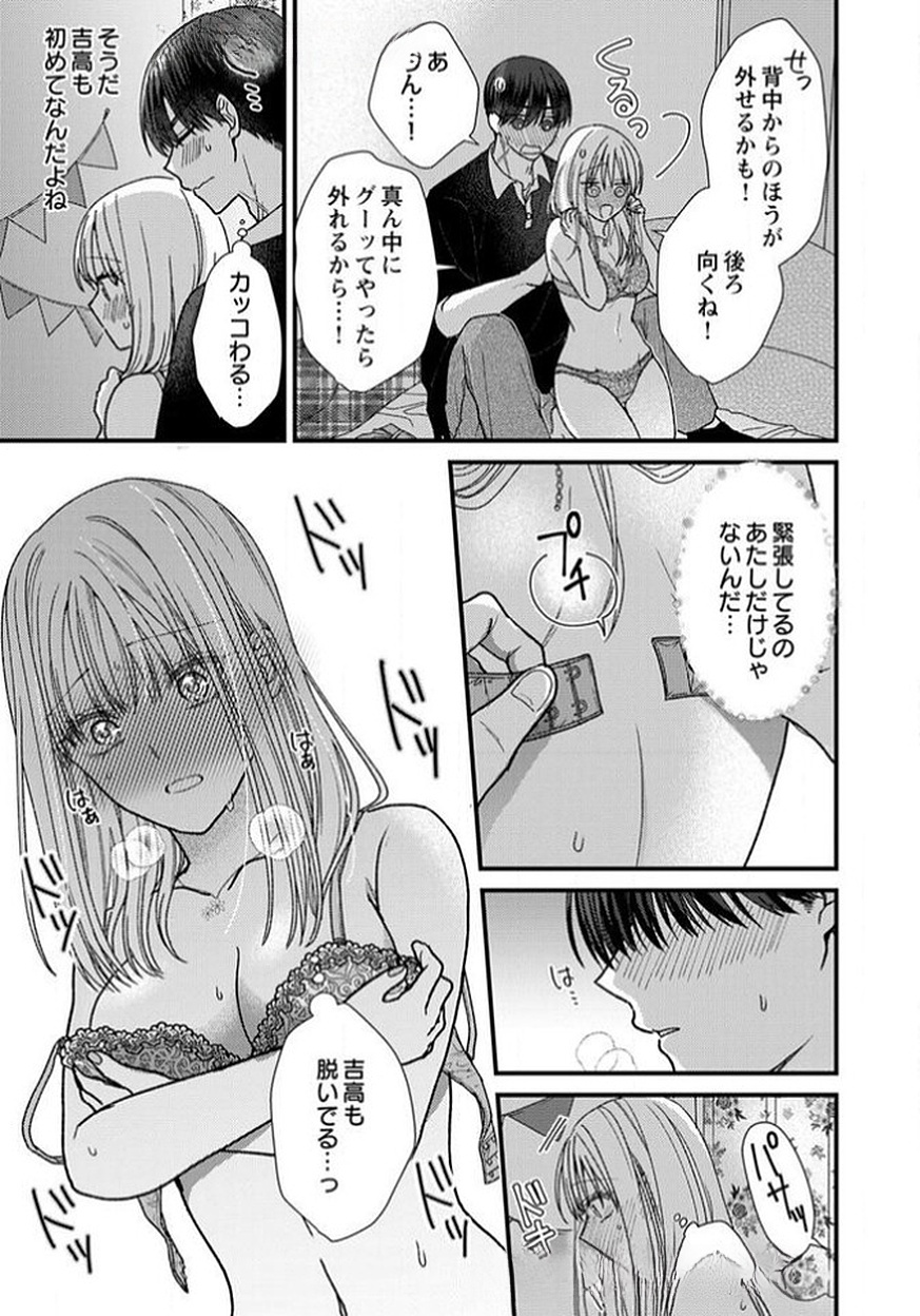 吉高くんの溺愛は、優等生失格 第11話 - Page 17