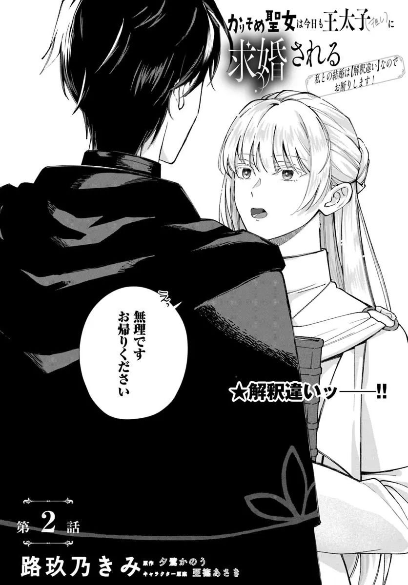 に求婚される 私との結婚は【解釈違い】なのでお断りします 第2.1話 - Page 2