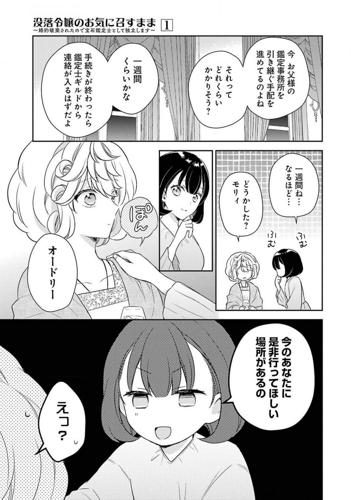 婚約破棄されたので宝石鑑定士として独立します 第4話 - Page 17