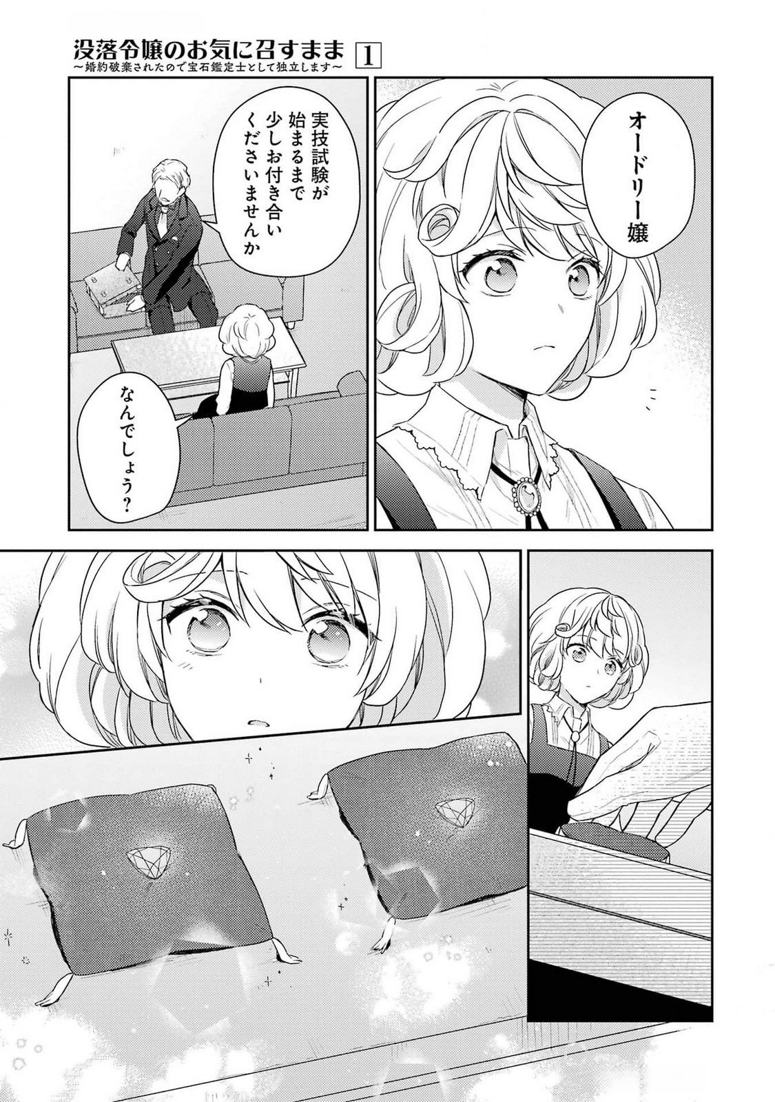 婚約破棄されたので宝石鑑定士として独立します 第3話 - Page 11