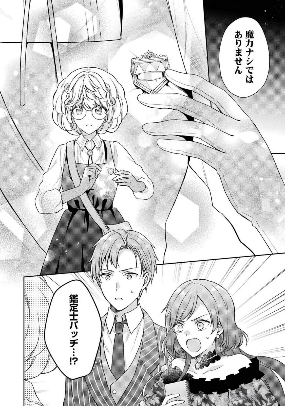 婚約破棄されたので宝石鑑定士として独立します 第4話 - Page 4