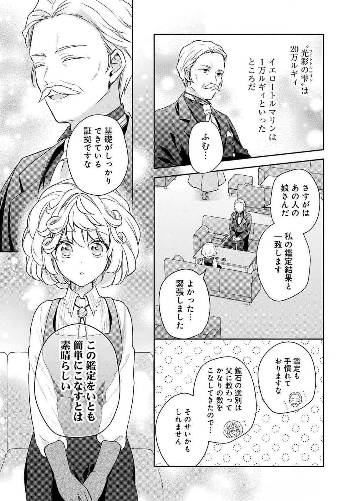 婚約破棄されたので宝石鑑定士として独立します 第3話 - Page 19