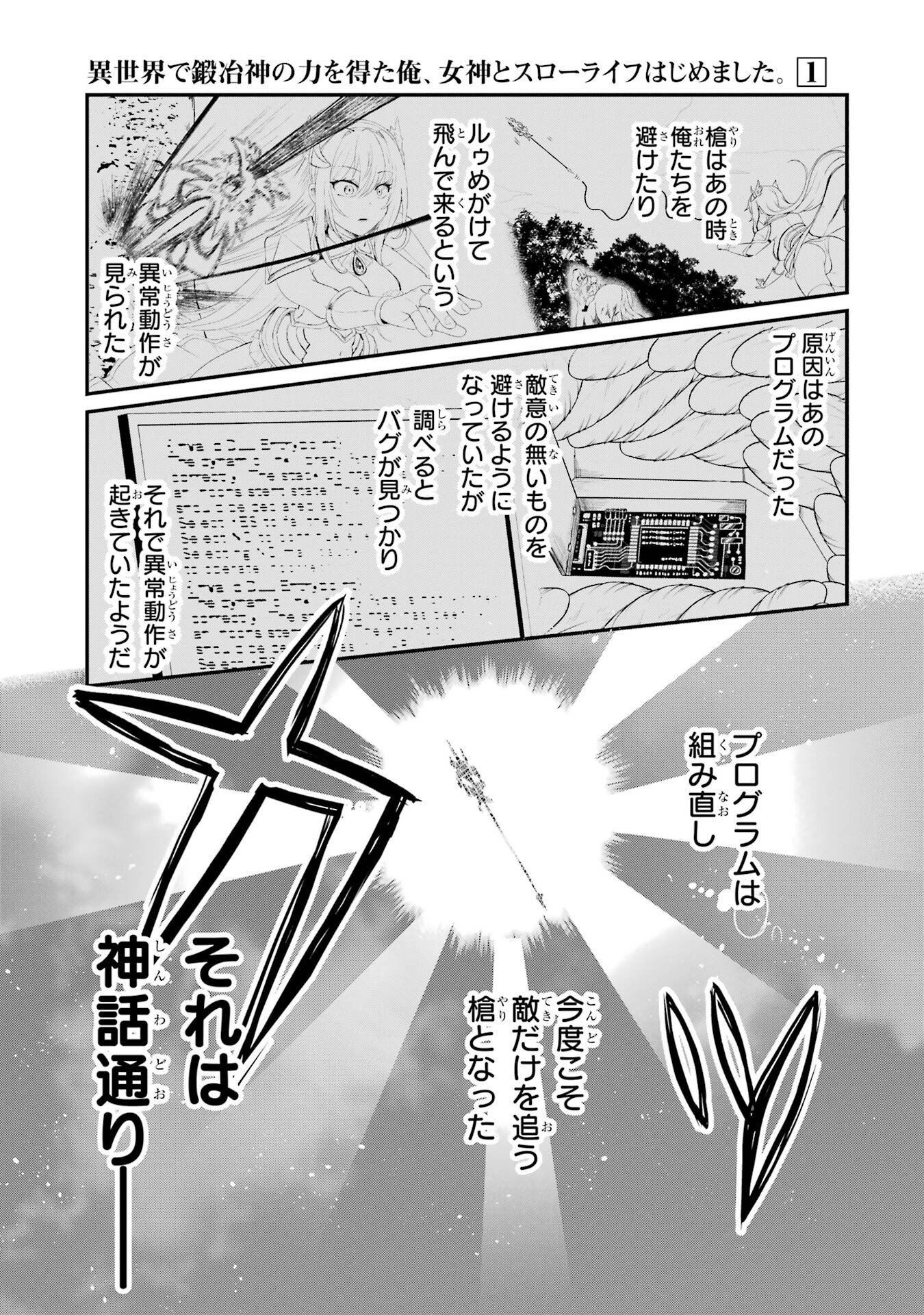 異世界で鍛冶神の力を得た俺、女神とスローライフはじめました。 第1話 - Page 73