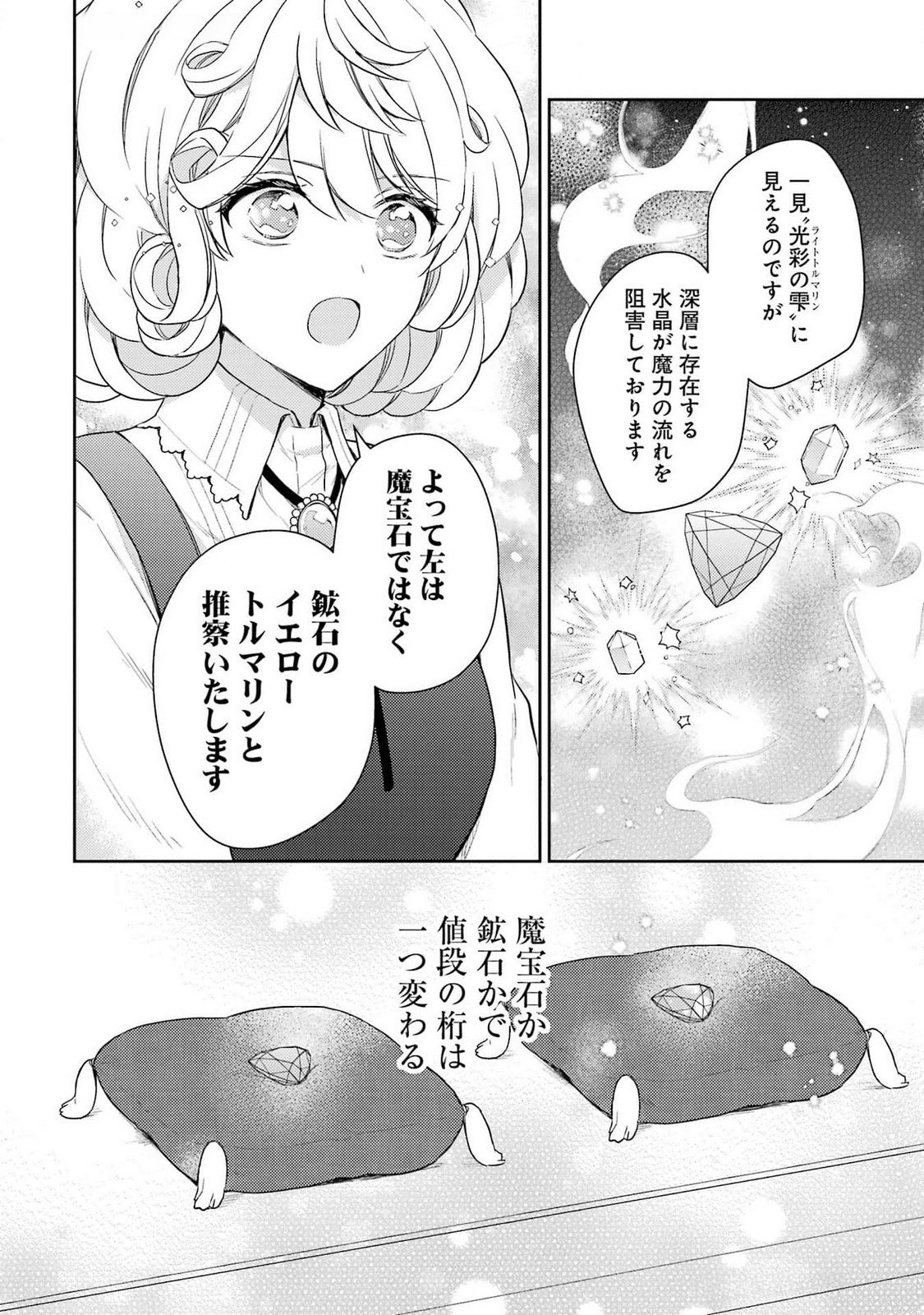 婚約破棄されたので宝石鑑定士として独立します 第3話 - Page 18