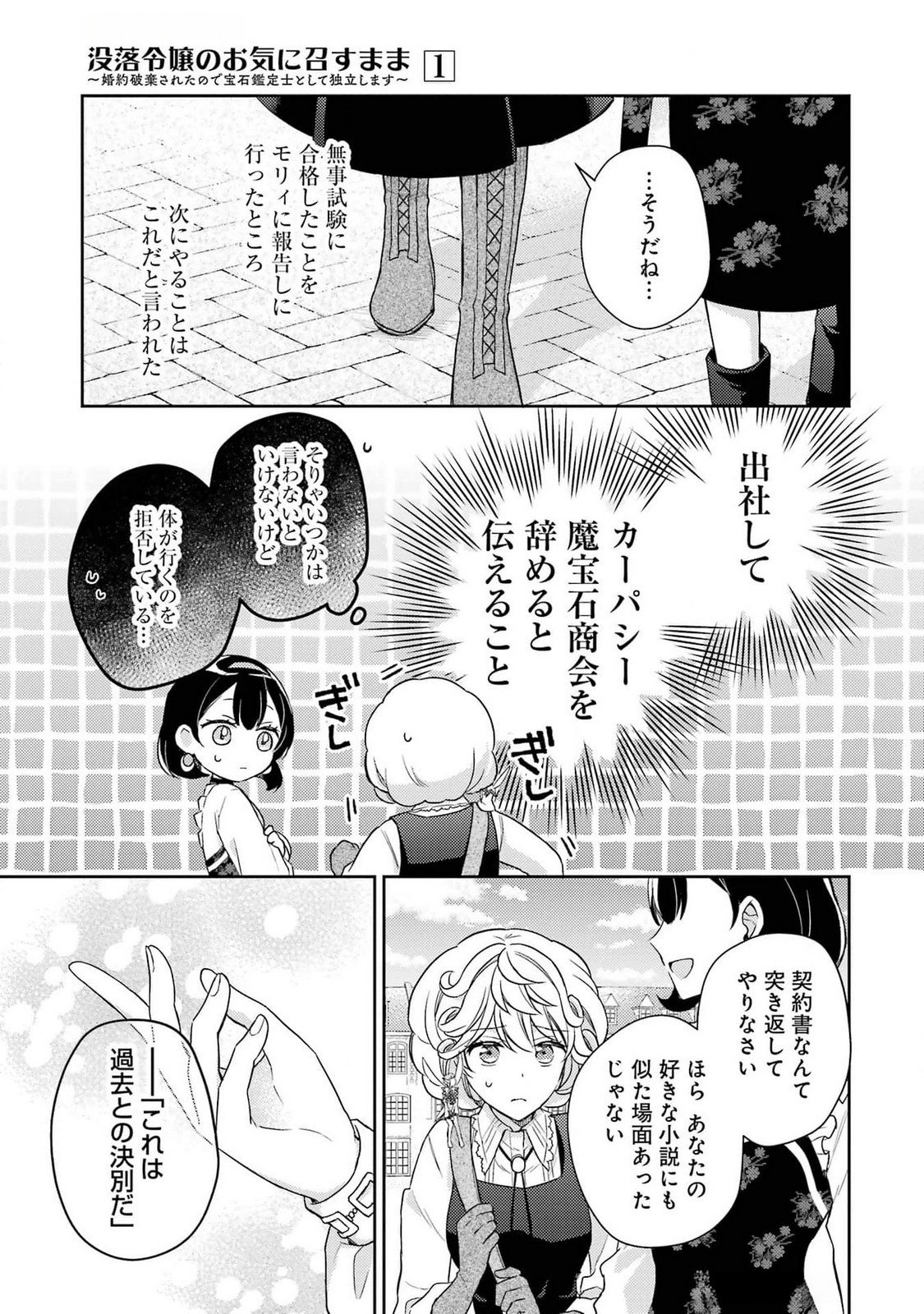 婚約破棄されたので宝石鑑定士として独立します 第3話 - Page 29