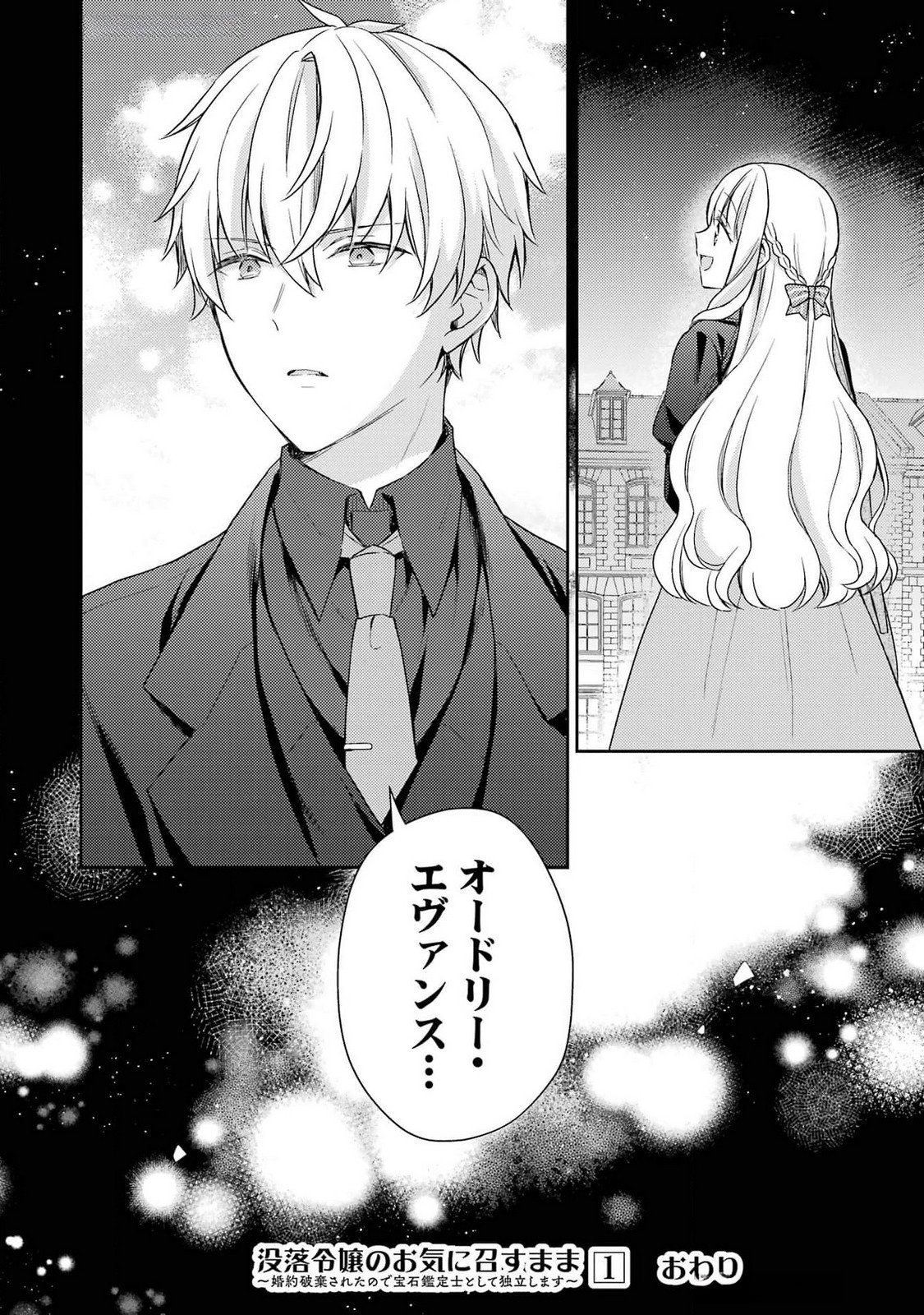 婚約破棄されたので宝石鑑定士として独立します 第4話 - Page 40