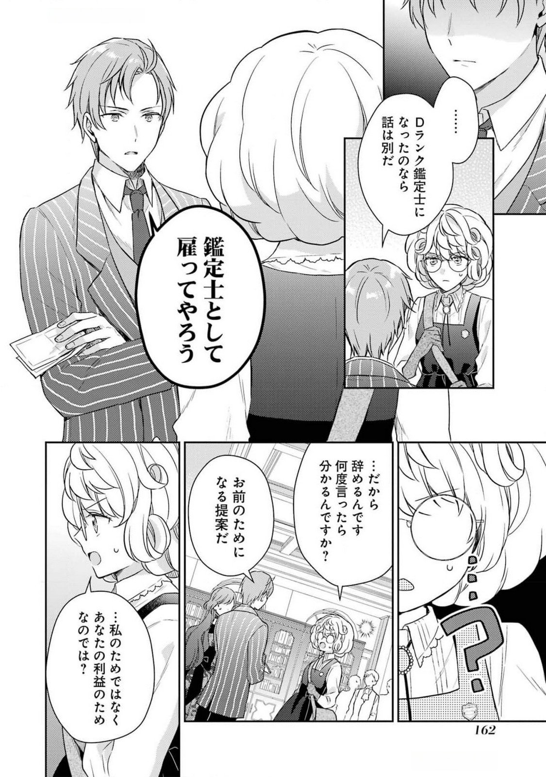 婚約破棄されたので宝石鑑定士として独立します 第4話 - Page 6