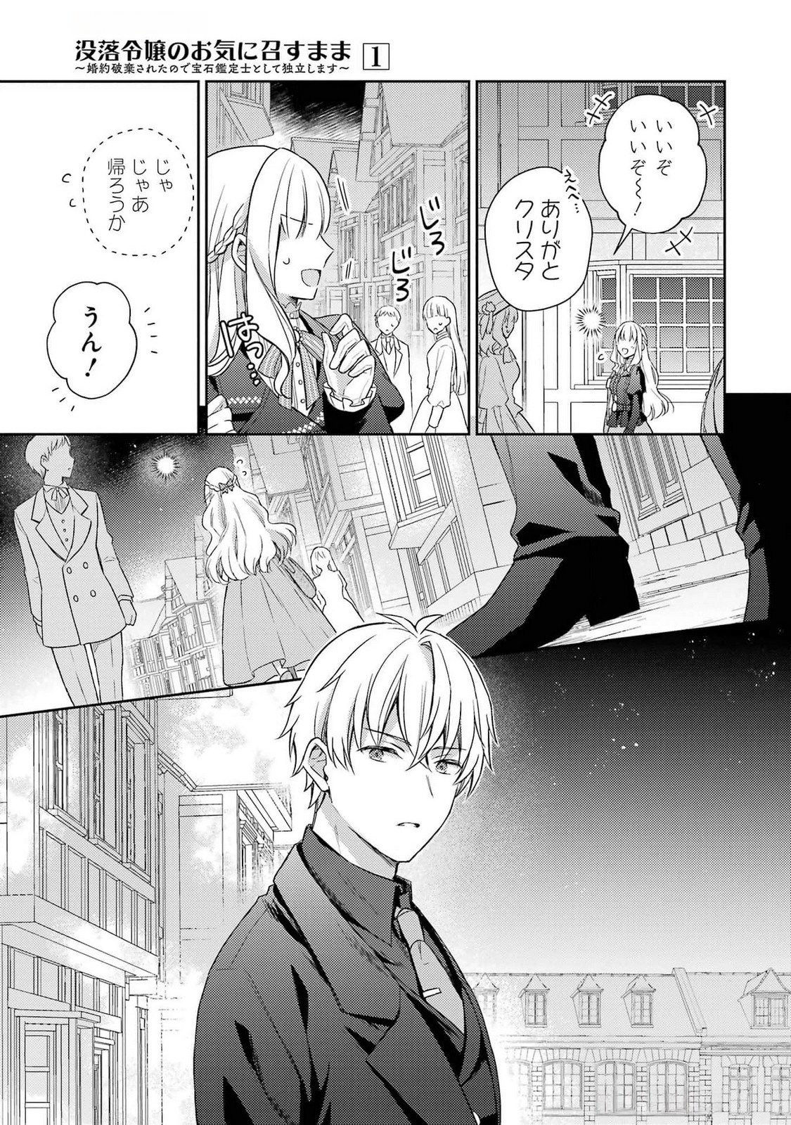 婚約破棄されたので宝石鑑定士として独立します 第4話 - Page 39