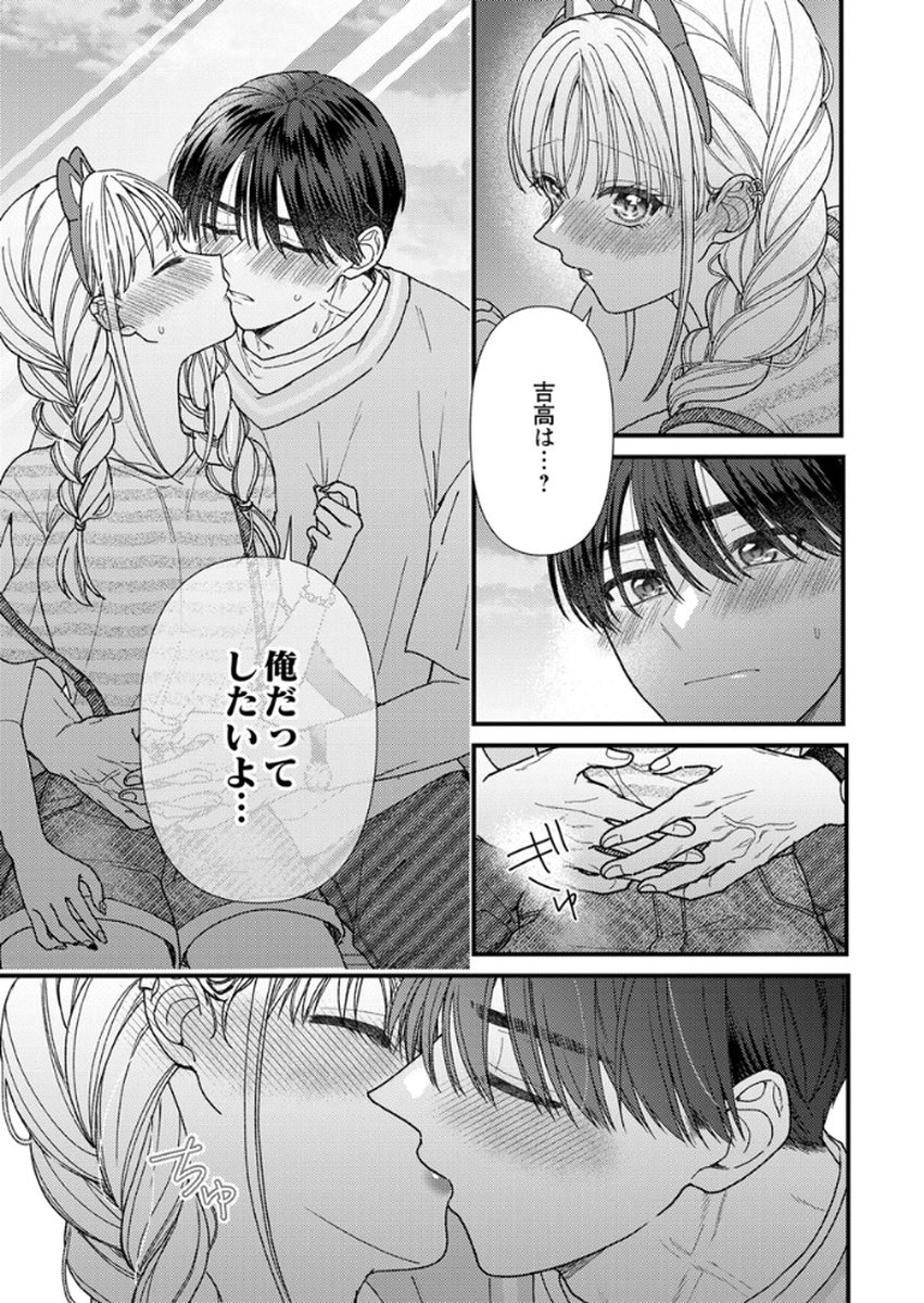 吉高くんの溺愛は、優等生失格 第15話 - Page 31