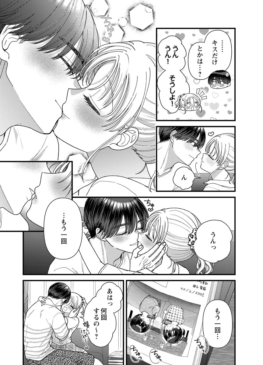 吉高くんの溺愛は、優等生失格 第21話 - Page 33