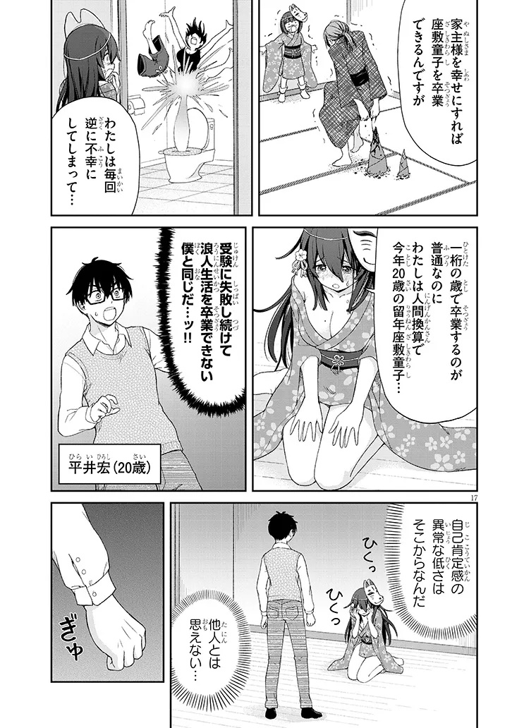 行き遅れ座敷童子の雛さんは目に毒すぎる 第1話 - Page 17