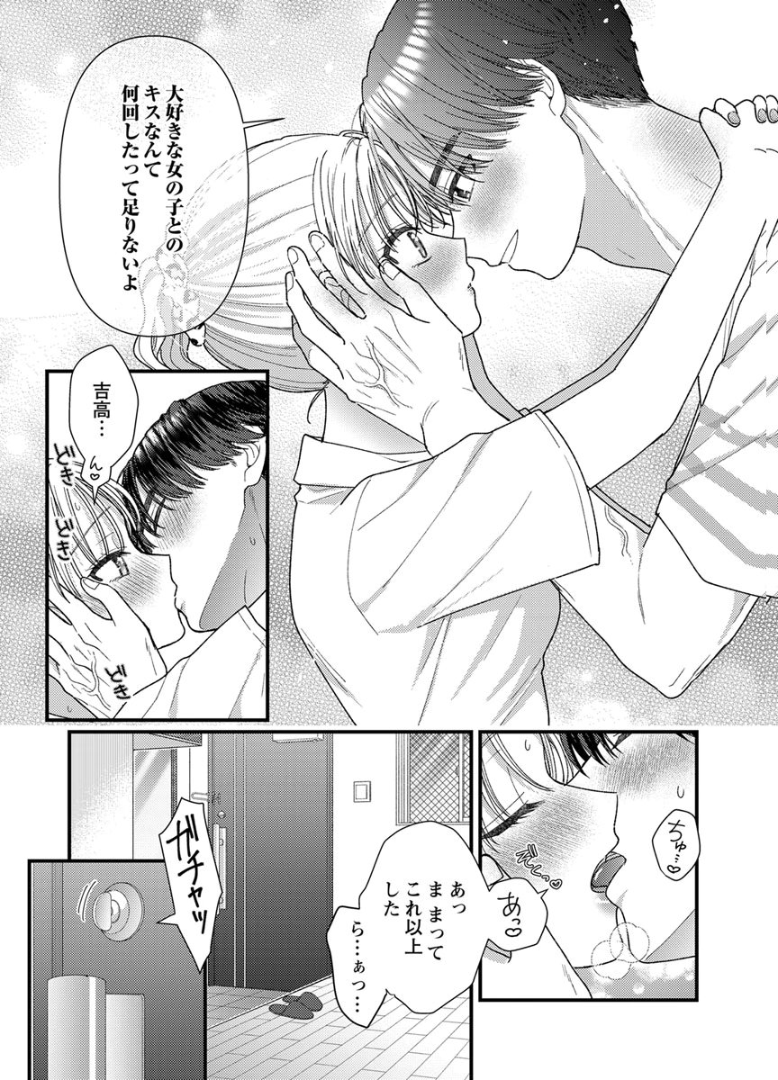 吉高くんの溺愛は、優等生失格 第21話 - Page 34