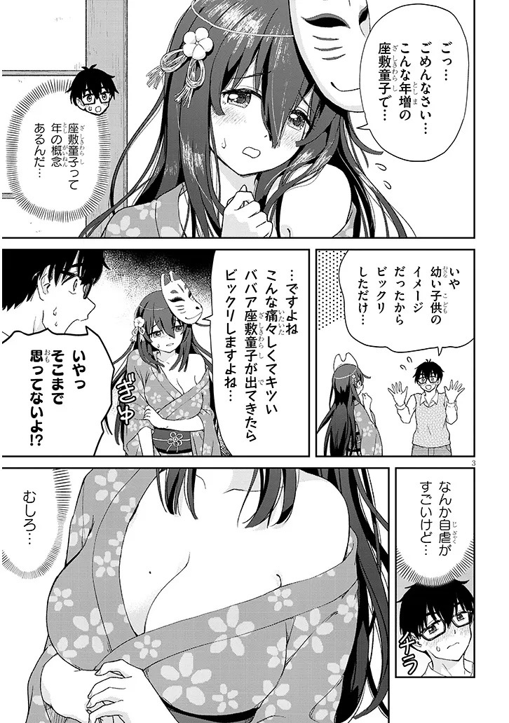 行き遅れ座敷童子の雛さんは目に毒すぎる 第1話 - Page 3