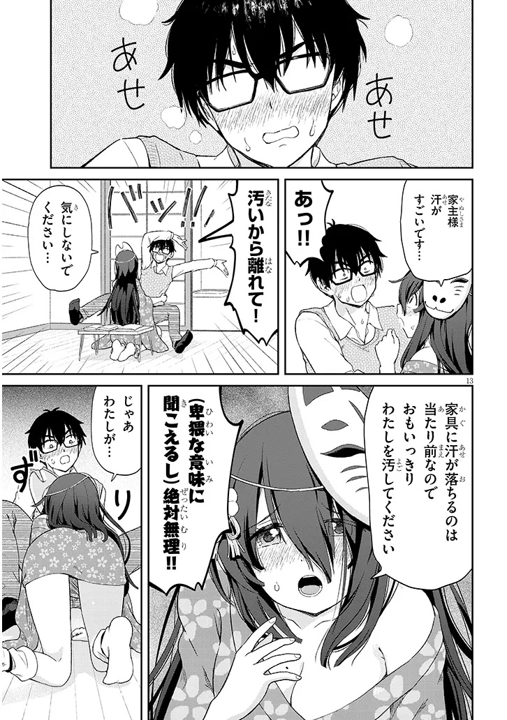 行き遅れ座敷童子の雛さんは目に毒すぎる 第1話 - Page 13