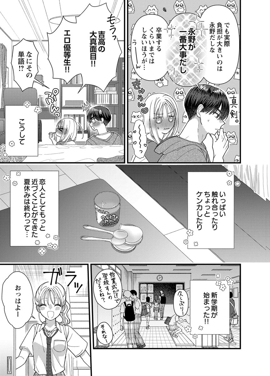 吉高くんの溺愛は、優等生失格 第19話 - Page 25