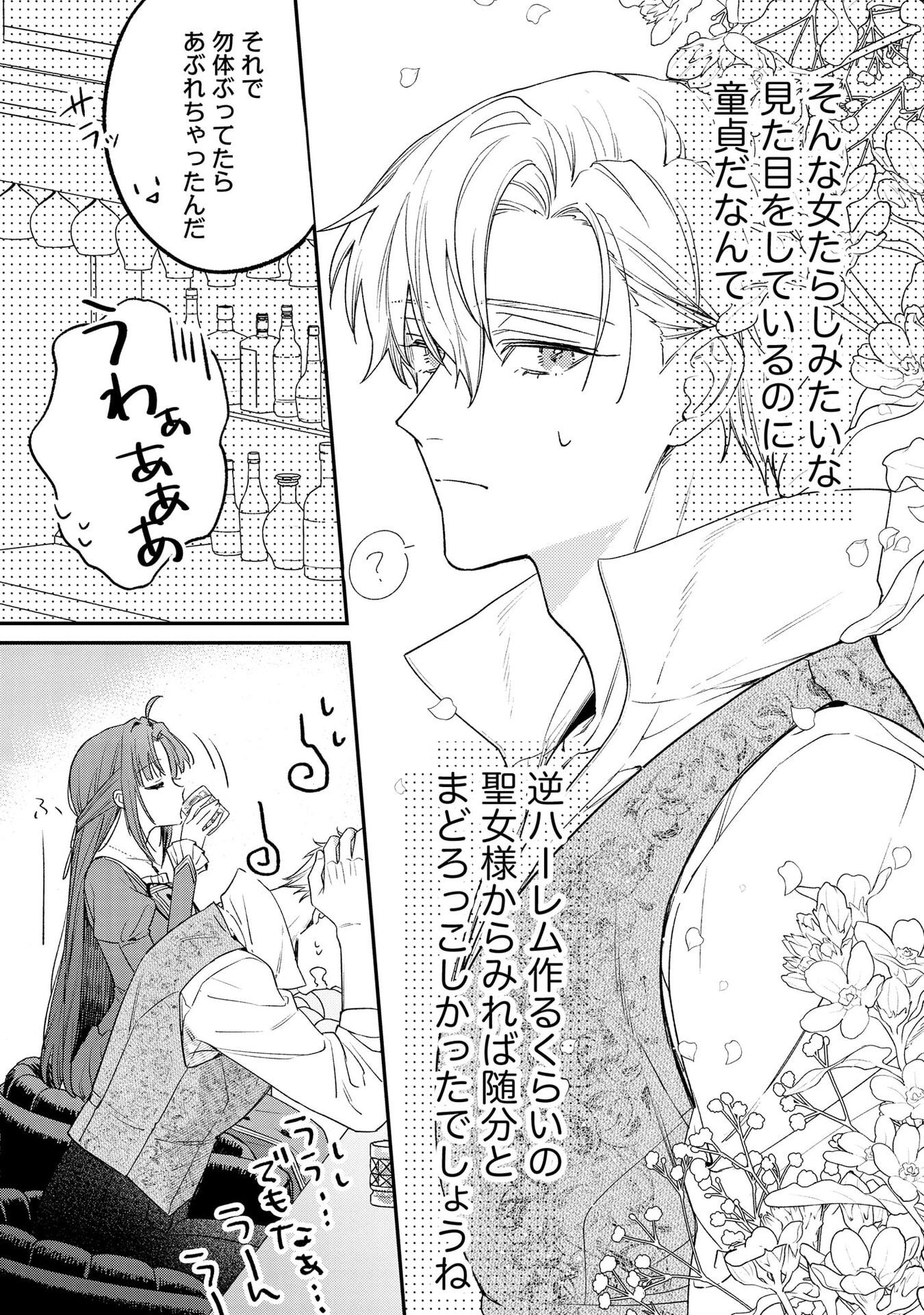 聖女様の逆ハーレムからあぶれた騎士様に熱烈に求愛されている件 第1話 - Page 15