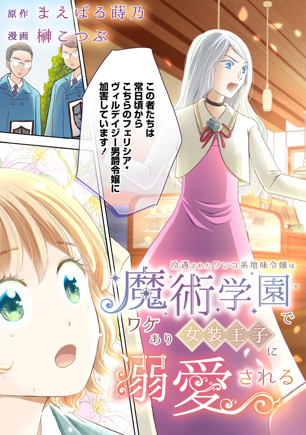 冷遇されたワンコ系地味令嬢は魔術学園でワケあり女装王子に溺愛される 第1話 - Page 7